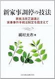 新家事調停の技法