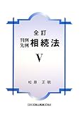 判例先例相続法 V