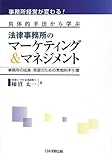 事務所経営が変わる!具体的手法から学ぶ法律事務所のマーケティング&マネジメント