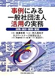 事例にみる一般社団法人活用の実務