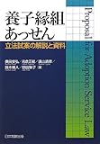 養子縁組あっせん―立法試案の解説と資料