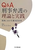 Q&A 刑事弁護の理論と実践