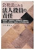 会社法にみる法人役員の責任