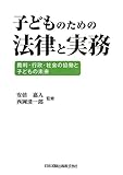 子どものための法律と実務