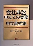 会社非訟申立ての実務+申立書式集