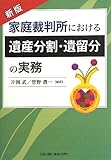 家庭裁判所における遺産分割・遺留分の実務