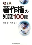 Q&A著作権の知識100問