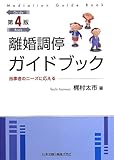 離婚調停ガイドブック