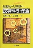 基礎から実務へ民事執行・保全