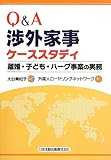 Q&A渉外家事ケーススタディ