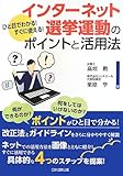 ひと目でわかる! すぐに使える! インターネット選挙運動のポイントと活用法