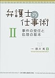 弁護士の仕事術 II 事件の受任と処理の基本