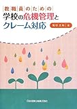 教職員のための学校の危機管理と クレーム対応