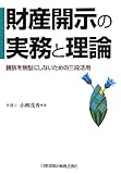 財産開示の実務と理論―勝訴を無駄にしないための三段活用