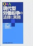 Q&A 現代型労働紛争の法律と実務