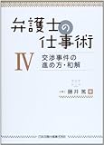 弁護士の仕事術IV 交渉事件の進め方・和解