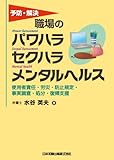 予防・解決 職場のパワハラ セクハラ メンタルヘルス 使用者責任・労災・防止規定・事実調査・処分・復帰支援