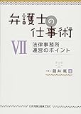 弁護士の仕事術VII 法律事務所 運営のポイント