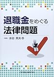 退職金をめぐる法律問題