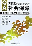 Q&A実務家が知っておくべき社会保障