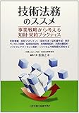 技術法務のススメ 事業戦略から考える知財・契約プラクティス