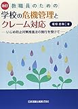 改訂 教職員のための学校の危機管理とクレーム対応