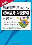 第2版 家庭裁判所における成年後見・財産管理の実務 成年後見人・不在者財産管理人・遺産管理人・相続財産管理人・遺言執行者