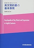英文契約書の基本表現―契約書が楽に読めるようになる