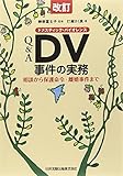 改訂 Q&A DV事件の実務 相談から保護命令・離婚事件まで