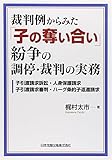 裁判例からみた「子の奪い合い」紛争の調停・裁判の実務