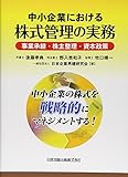 中小企業における株式管理の実務