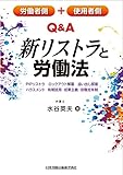 労働者側+使用者側 Q&A新リストラと労働法