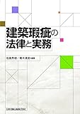 建築瑕疵の法律と実務