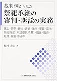 裁判例からみた 祭祀承継の審判・訴訟の実務