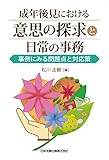 成年後見における意思の探求と日常の事務―事例にみる問題点と対応策
