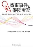 Q&A家事事件と保険実務―成年後見・高齢者・相続・遺言・離婚・未成年・親族