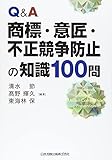 Q&A商標・意匠・不正競争防止の知識100問