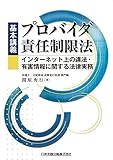 基本講義 プロバイダ責任制限法 インターネット上の違法・有害情報に関する法律実務