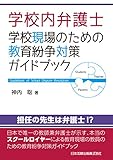 学校内弁護士 学校現場のための教育紛争対策ガイドブック