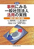 第2版 事例にみる一般社団法人活用の実務 法務・会計・税務・登記