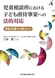 児童相談所における子ども虐待事案への法的対応 常勤弁護士の視点から