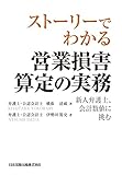 ストーリーでわかる 営業損害算定の実務 新人弁護士、会計数値に挑む