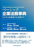 ベーシック企業法務事典 ―ビジネスを推進する実務ナビ―