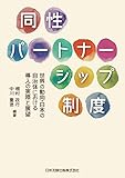 同性パートナーシップ制度―世界の動向・日本の自治体における導入の実際と展望―