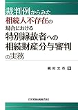 裁判例からみた 相続人不存在の場合における特別縁故者への相続財産分与審判の実務