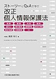 ストーリーとQ&Aで学ぶ 改正個人情報保護法 取得、管理、利用、提供、漏えい、開示請求、越境移転、匿名加工情報、通信の秘密、位置情報、AI