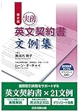 第2版 実務 英文契約書文例集 サンプル書式ダウンロード特典付