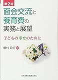 第2版 面会交流と養育費の実務と展望―子どもの幸せのために―