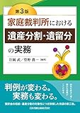 第3版 家庭裁判所における遺産分割・遺留分の実務