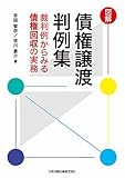 図解 債権譲渡判例集―裁判例からみる債権回収の実務―